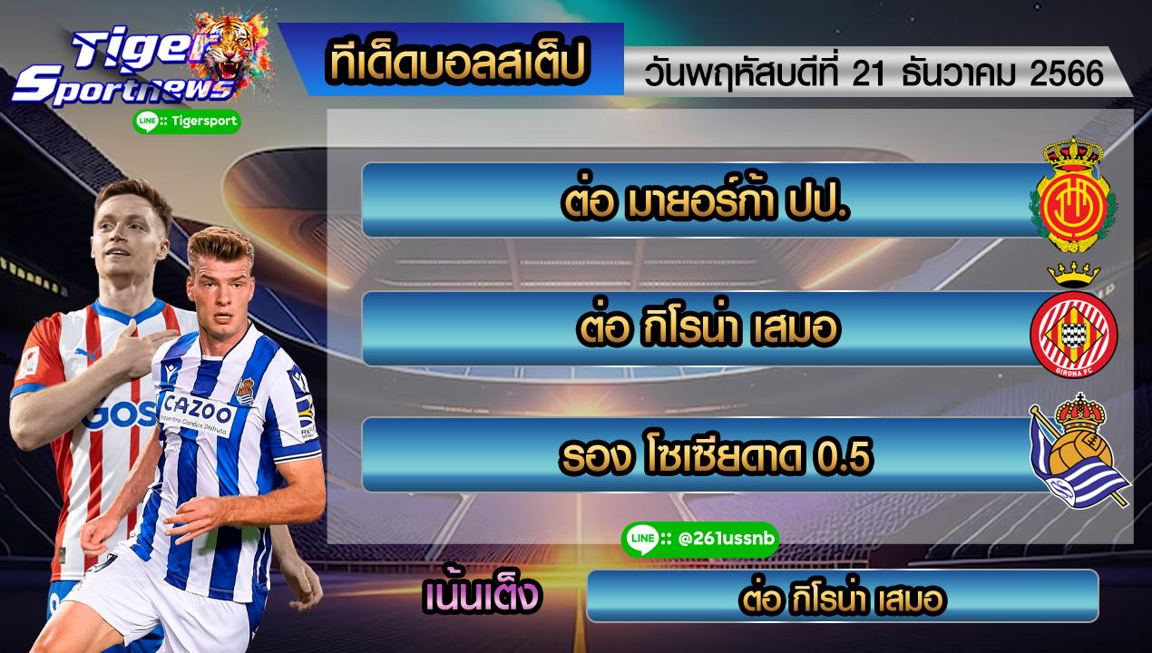 ทีเด็ด tigersportnews 21.12.66