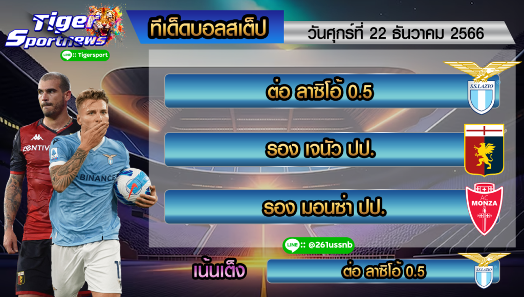 ทีเด็ด tigersportnews 22.12.66