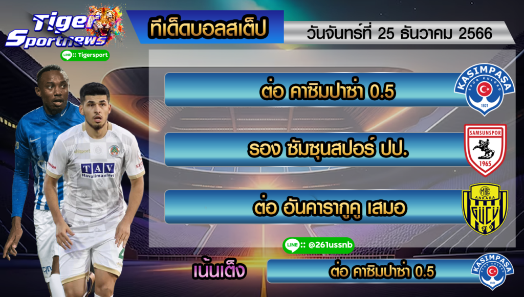 ทีเด็ด tigersportnews 25.12.66