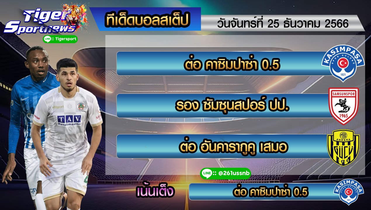 ทีเด็ด tigersportnews 25.12.66