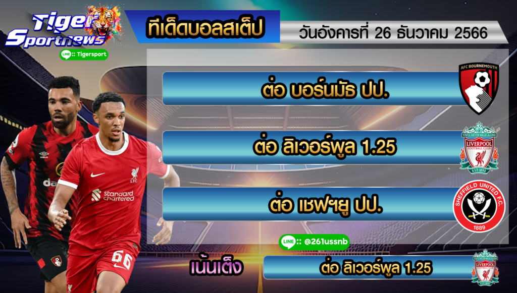 ทีเด็ด tigersportnews 26.12.66