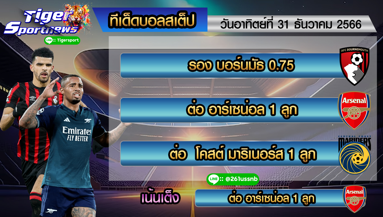 ทีเด็ด tigersportnews 31.12.66