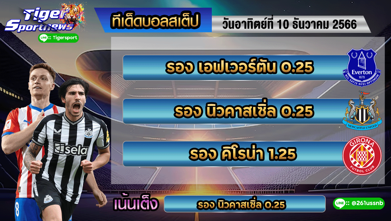 ทีเด็ดบอลสเต็ป 10.12.66