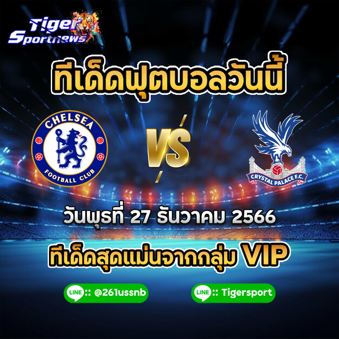 ทีเด็ดฟุตบอลวันนี้ Chelsea - crystal palace