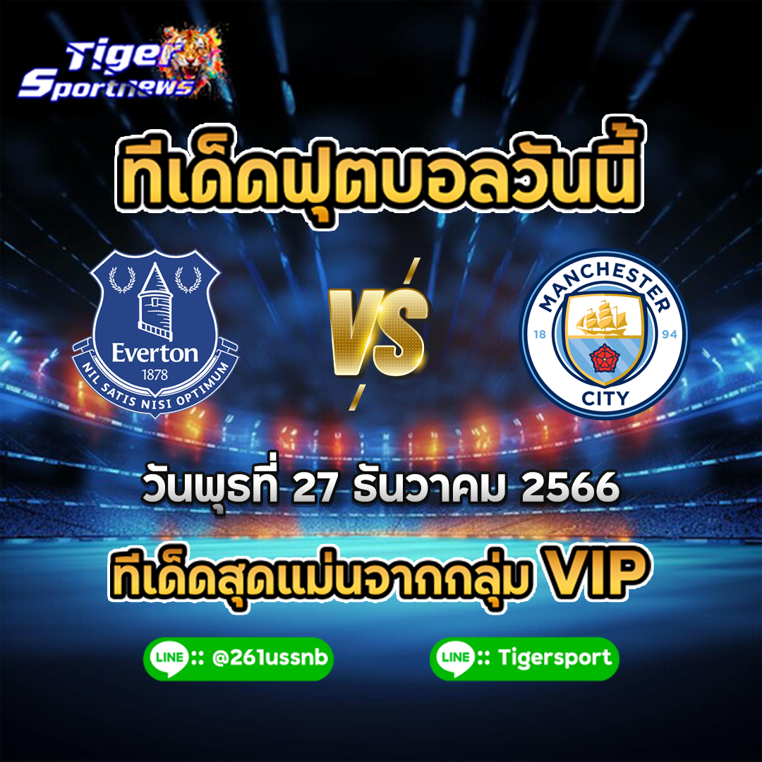 ทีเด็ดฟุตบอลวันนี้ Everton - man city