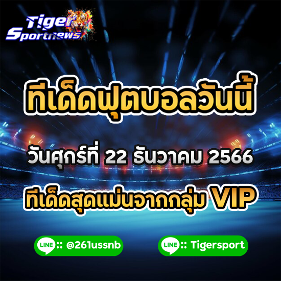 ทีเด็ดฟุตบอลวันนี้ Tigersportnews 22.12.66