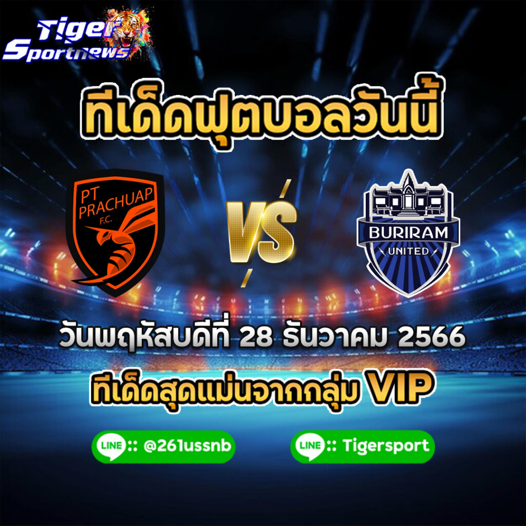 ทีเด็ดฟุตบอลวันนี้ tigersportnews