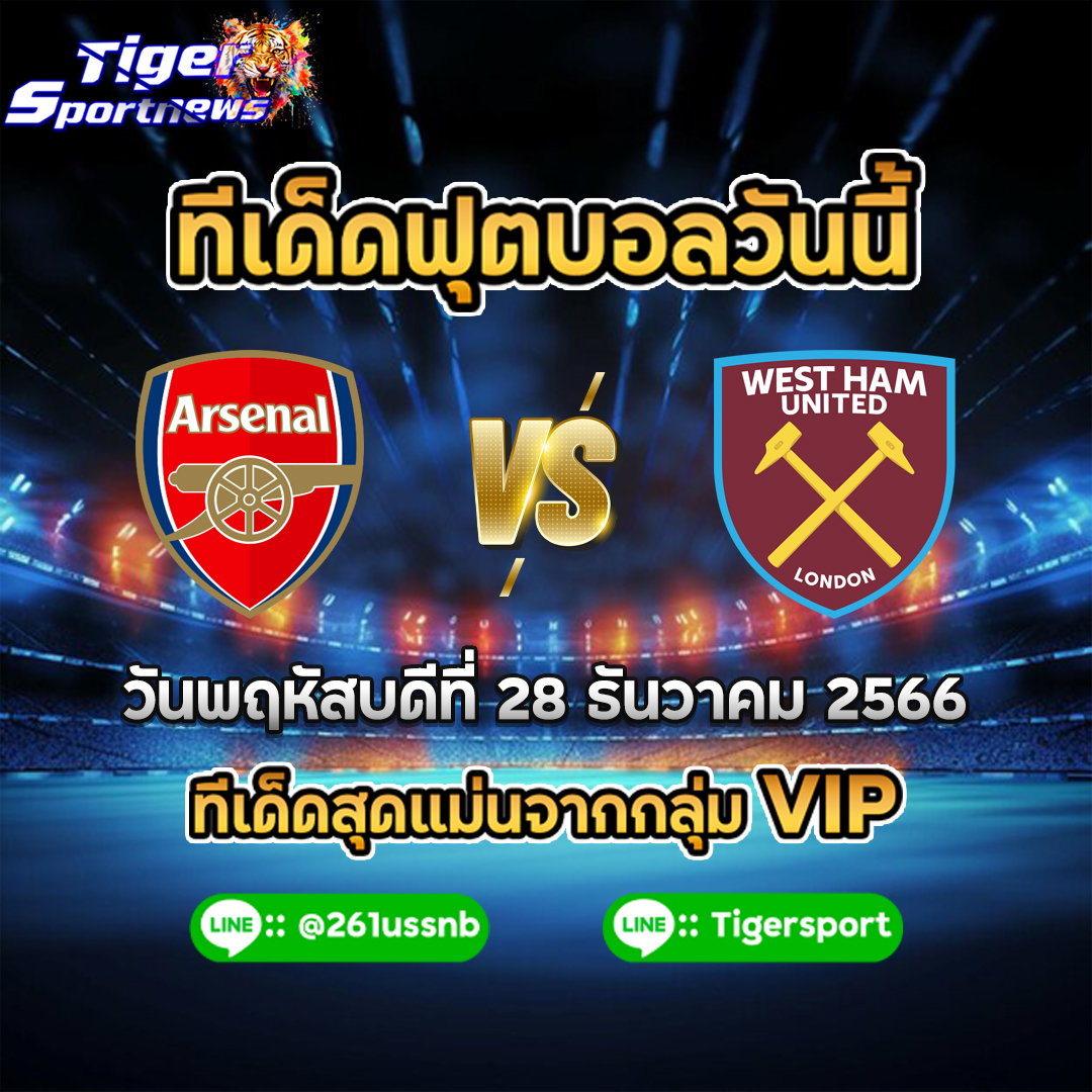 ทีเด็ดฟุตบอลวันนี้ tigersportnews arsenal