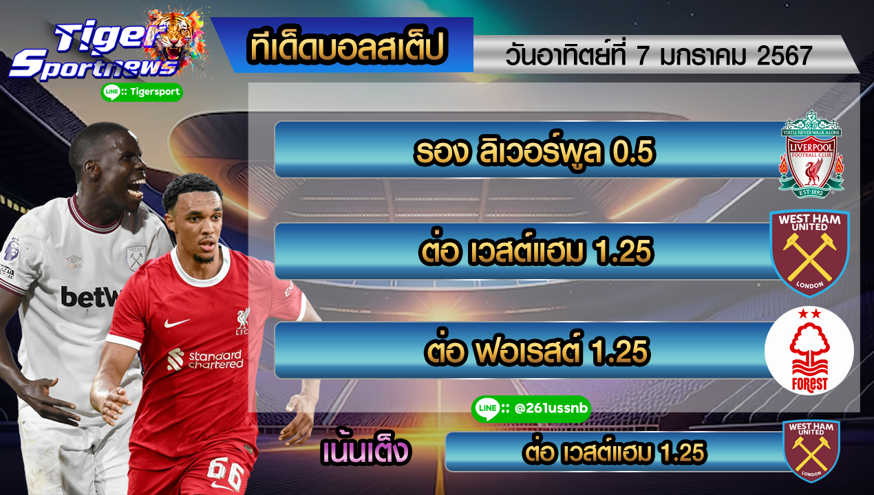 ทีเด็ด tigersportnews 7.1.66 step