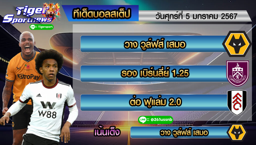 ทีเด็ด tigersportnews step