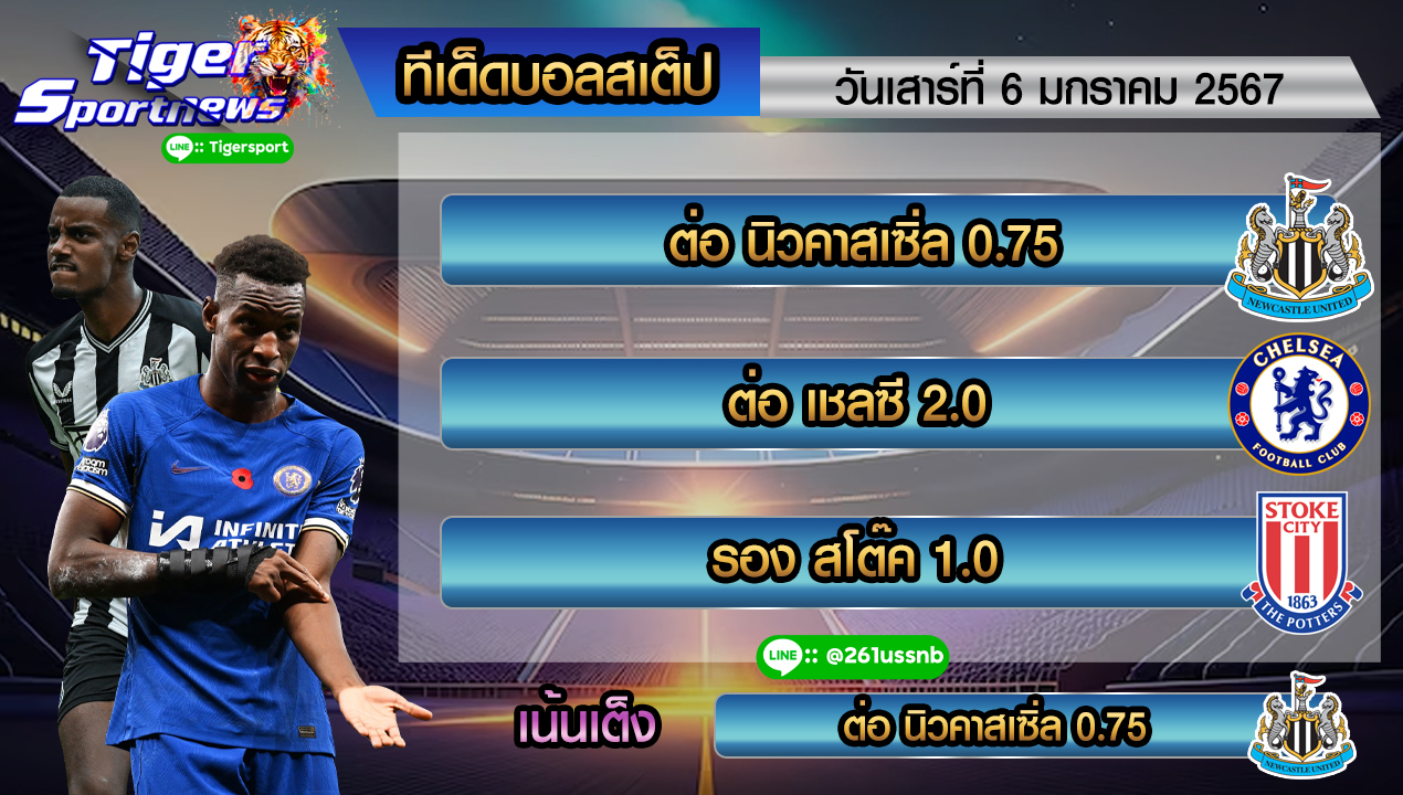 ทีเด็ด tigersportnews step 6.1.67