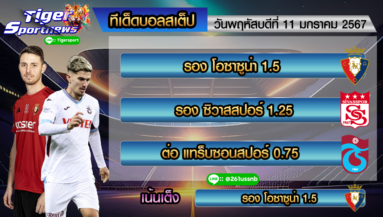 ทีเด็ดบอลสเต็ป tigersportnews 11.1.67