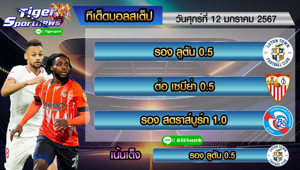 ทีเด็ดบอลสเต็ป-tigersportnews-12.1