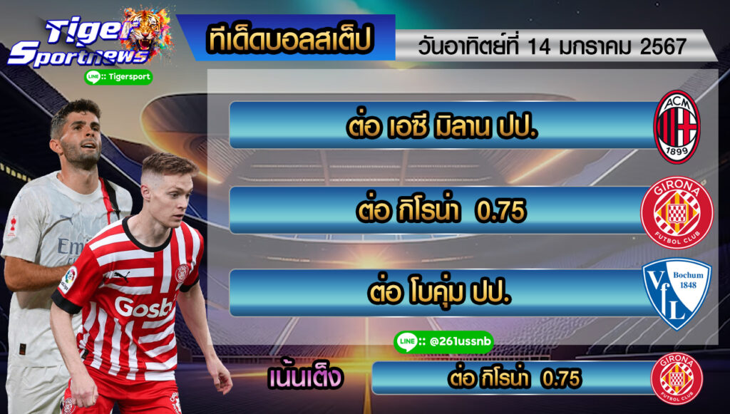 ทีเด็ดบอลสเต็ป tigersportnews 14.1.67