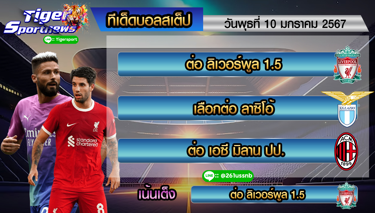 ทีเด็ดบอลสเต็ป tigersportnews