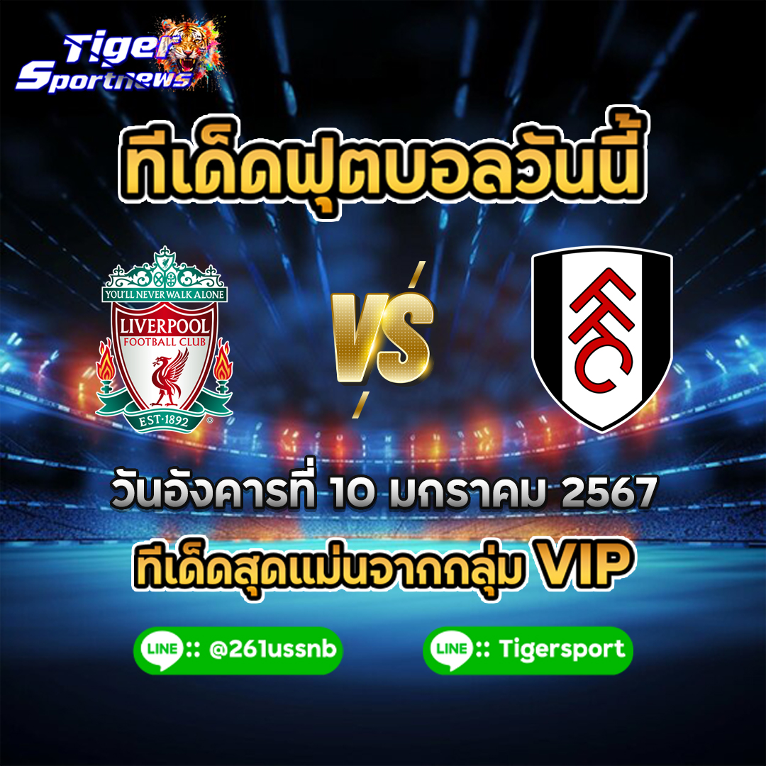 ทีเด็ดฟุตบอลวันนี้ liverpool falham