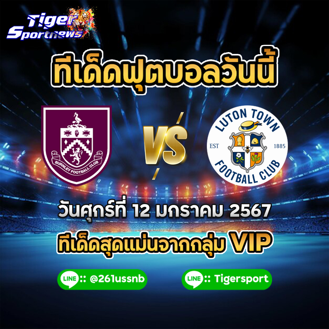 ทีเด็ดฟุตบอลวันนี้ tigersportmews burnley luton town