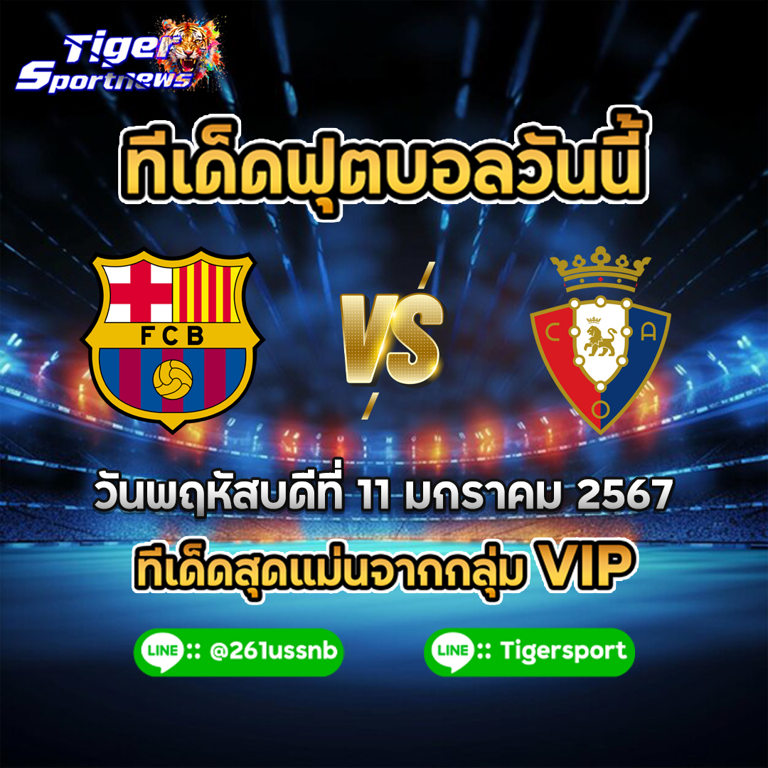 ทีเด็ดฟุตบอลวันนี้ tigersportnews bacelona ozazuna