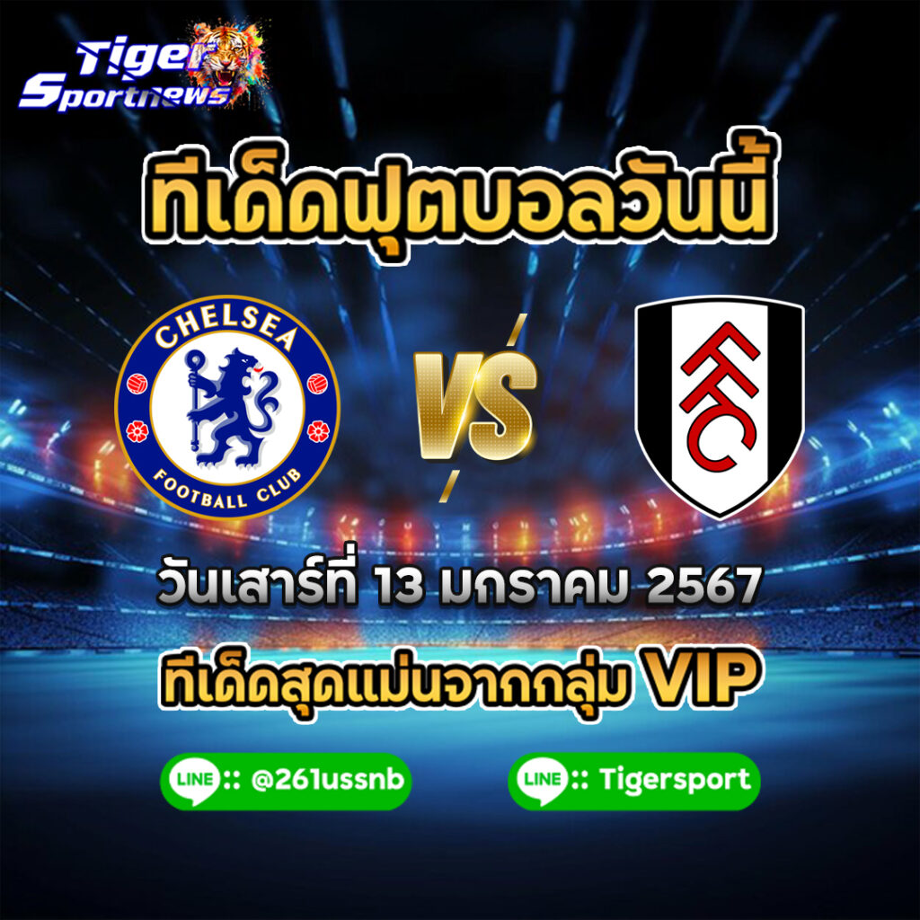 ทีเด็ดฟุตบอลวันนี้ tigersportnews chelsea fulham