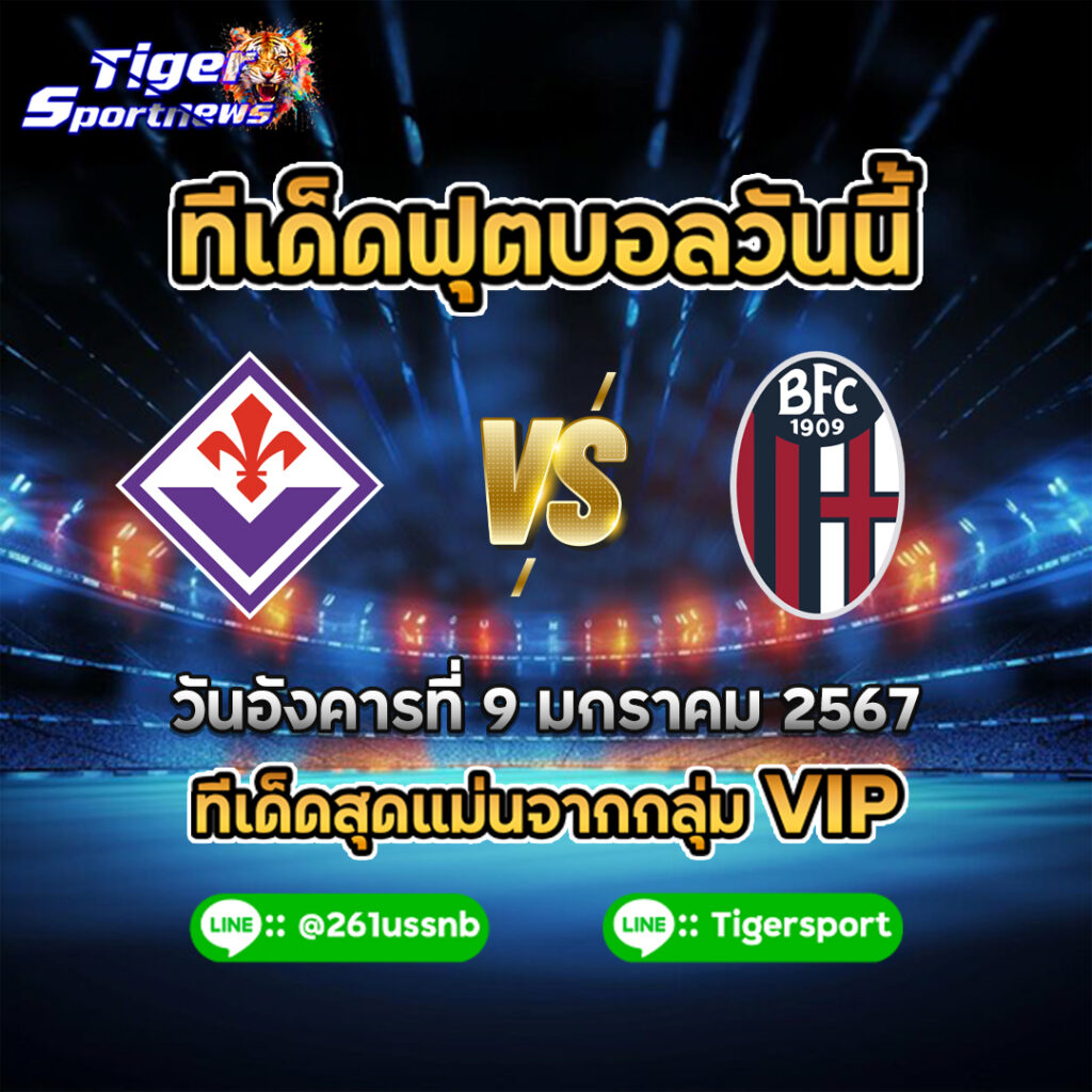 ทีเด็ดฟุตบอลวันนี้ tigersportnews fiorentina - bologna