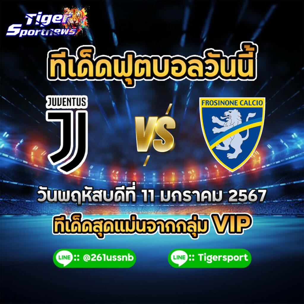 ทีเด็ดฟุตบอลวันนี้ tigersportnews juventus Frosinone