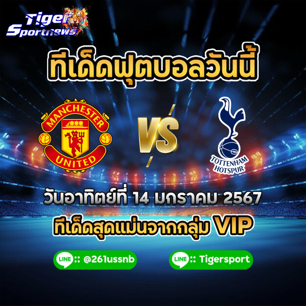 ทีเด็ดฟุตบอลวันนี้ tigersportnews man u spur