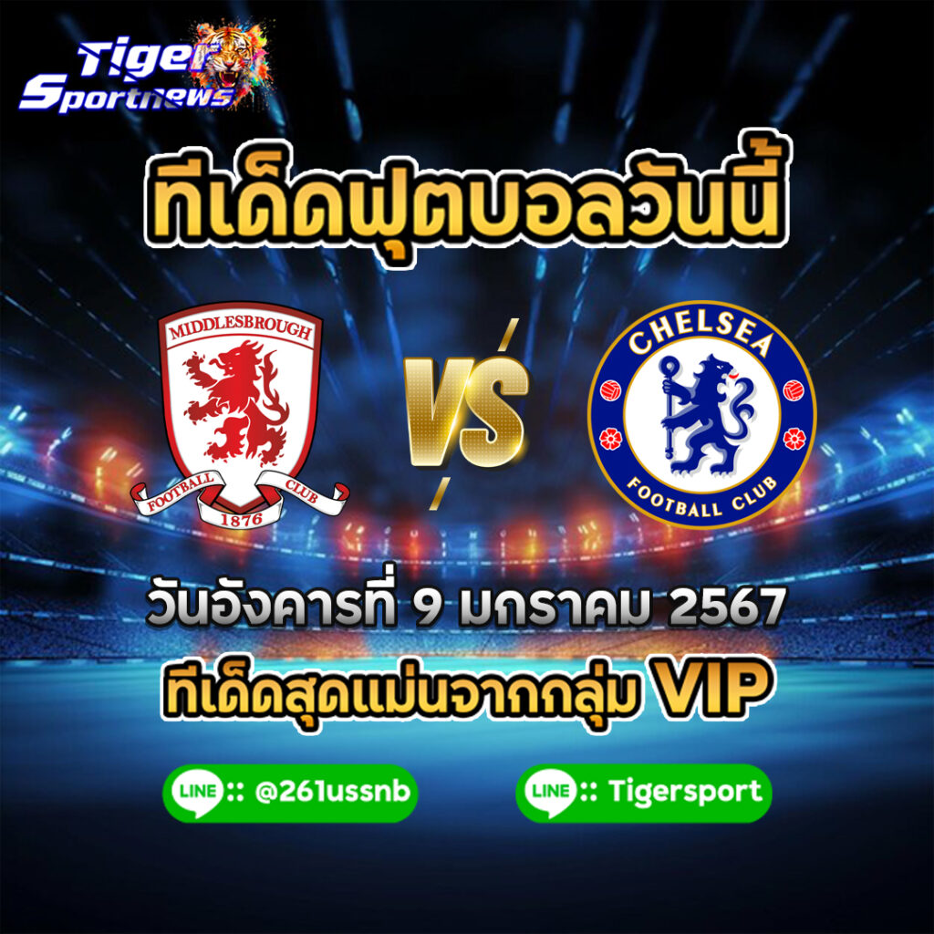 ทีเด็ดฟุตบอลวันนี้ tigersportnews middlesbrough - chelsea