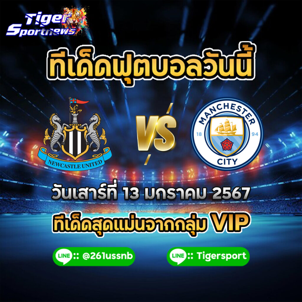 ทีเด็ดฟุตบอลวันนี้ tigersportnews newcastle man city