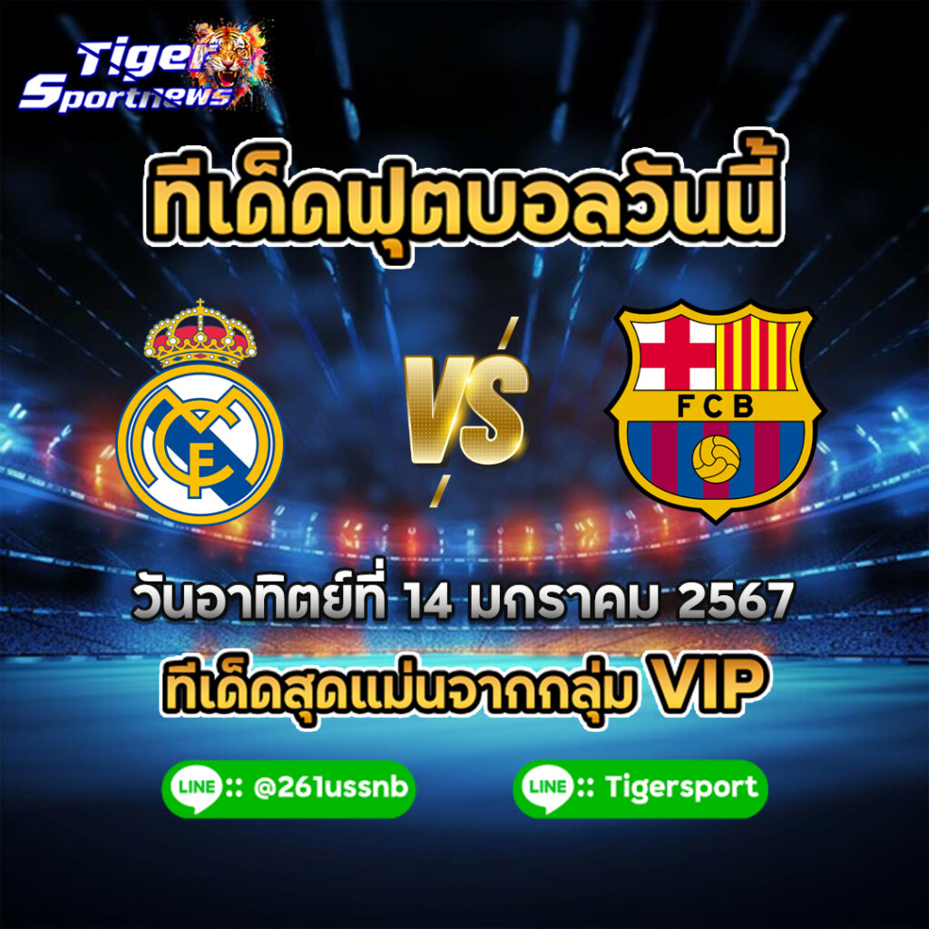 ทีเด็ดฟุตบอลวันนี้ tigersportnews real madrid bacelona